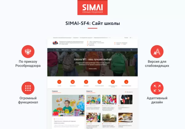 SIMAI-SF4: Сайт школы – адаптивный с версией для слабовидящих