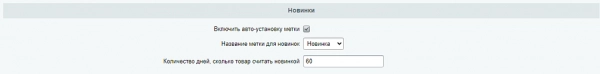 web симфония: метки на товарах. автоматическая установка: новинка, хит, др. для битрикс
