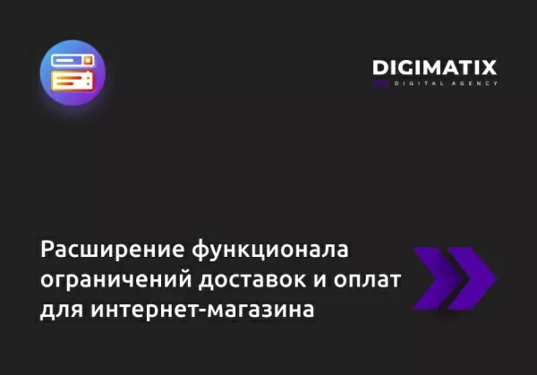 расширение функционала ограничений доставок и оплат для интернет-магазина на битриксе расширение функционала ограничений доставок и оплат для интернет-магазина для битрикс