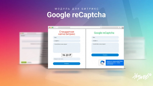 google recaptcha: защитите ваш сайт от спама и ботов (captcha, капча) для битрикс