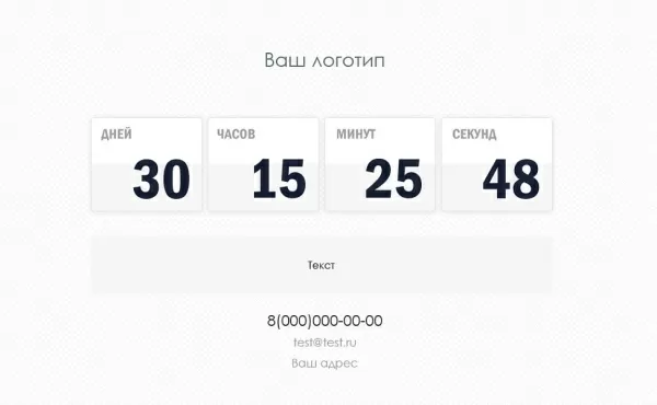 заглушка с обратным отсчетом для битрикс