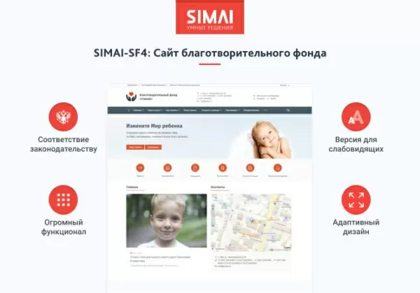 SIMAI-SF4: Сайт благотворительного фонда с приёмом платежей онлайн и версией для слабовидящих