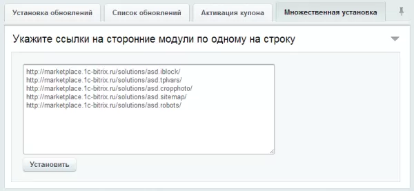 множественная установка решений из маркетплейс для битрикс