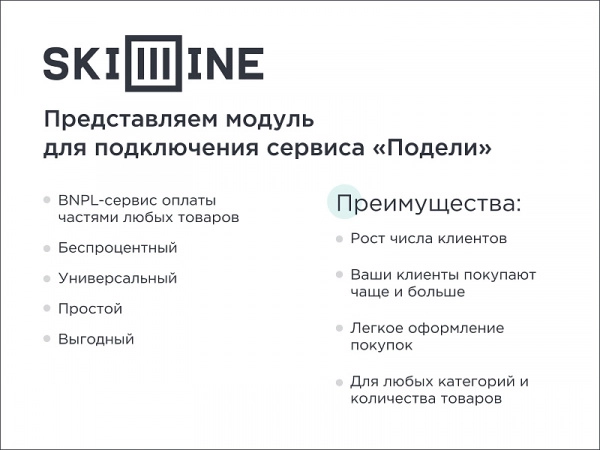 skillline | bnpl-модуль для интеграции сервиса "подели" для битрикс