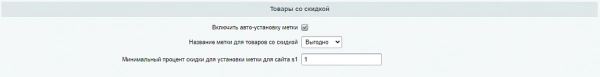 web симфония: метки на товарах. автоматическая установка: новинка, хит, др. для битрикс