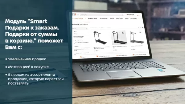 smart подарки к заказам. подарки от суммы в корзине. на битриксе smart подарки к заказам. подарки от суммы в корзине. для битрикс