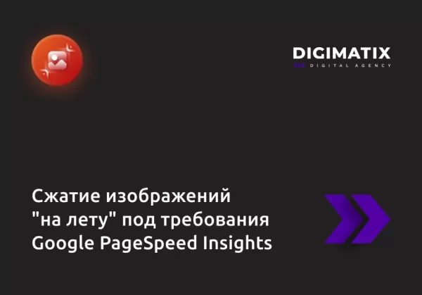 сжатие изображений "на лету" под требования google pagespeed insights для битрикс