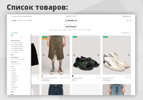 Шаблон trendy[free]: магазин одежды и обуви, начиная со старта для битрикс