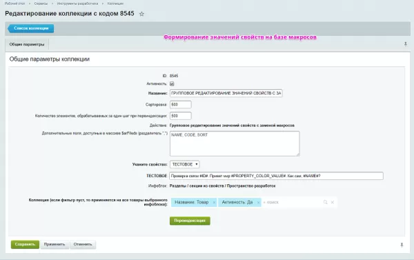 инструменты, коллекции, групповые действия / перекрестные продажи / аналогичные товары / аксессуары для битрикс