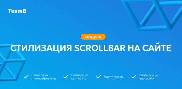 team-b — scrollbar: красивый сайт, скролл, скроллбар для битрикс