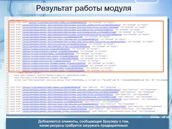 предзагрузчик ресурсов для битрикс