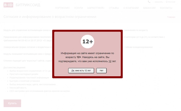 b-id: согласие и информирование о возрастном ограничении на битриксе b-id: согласие и информирование о возрастном ограничении для битрикс