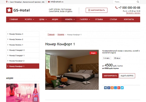 Шаблон gs: hotel - сайт отеля, гостиницы, базы отдыха для битрикс
