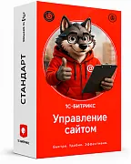 1С-Битрикс: Управление сайтом Редакция Стандарт