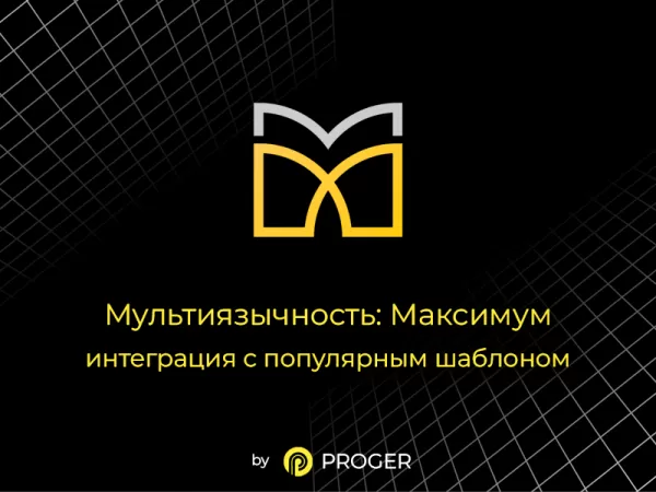 мультиязычность: максимум - интеграция шаблона на битриксе мультиязычность: максимум - интеграция шаблона для битрикс