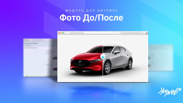 фото до/после: сравнение двух изображений до и после. вставка через компонент и iframe на битриксе фото до/после: сравнение двух изображений до и после. вставка через компонент и iframe для битрикс