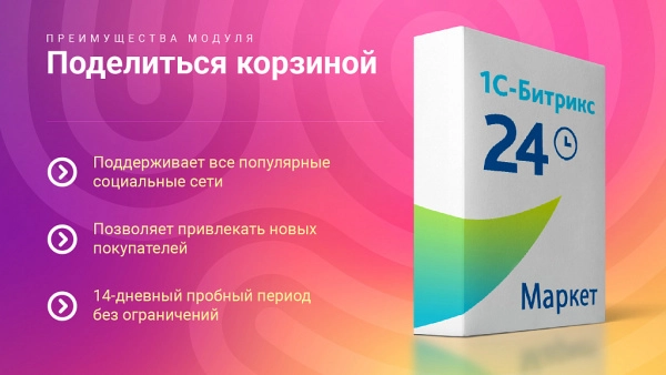 поделиться корзиной: поделиться подборами товаров в 1 клик на битриксе поделиться корзиной: поделиться подборами товаров в 1 клик для битрикс