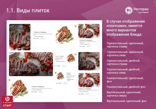 Шаблон ресторан с доставкой. готовый сайт ресторана или кафе с доставкой и бронированием на старте для битрикс