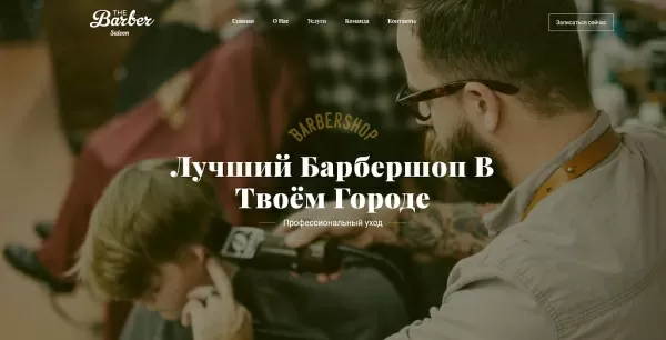 Шаблон the barber - барбершоп, парикмахерская, салон красоты для битрикс
