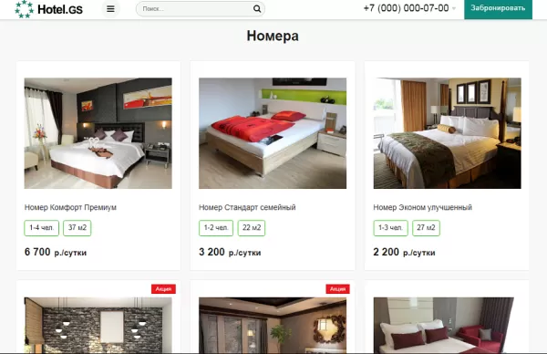 Шаблон hotel.gs – сайт базы отдыха, отеля, сети апартаментов для битрикс