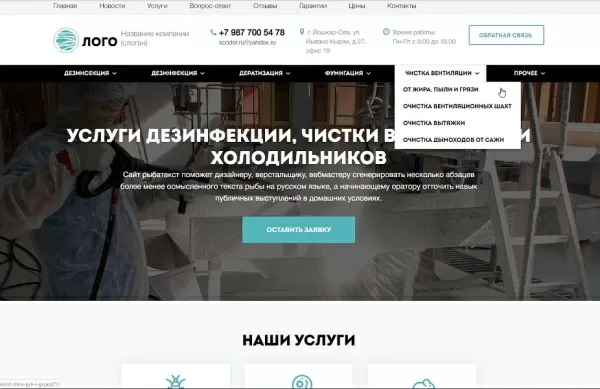 Шаблон scoder: сайт услуг дезинфекции, чистке холодильников, вентиляции и кондиционеров для битрикс