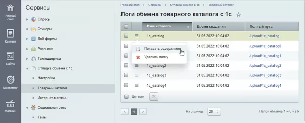 отладка обмена с 1с для битрикс