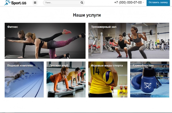 Шаблон sport.gs - сайт фитнес клуба с каталогом для битрикс