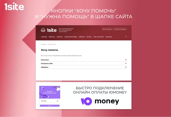 Шаблон 1site.nko - сайт некоммерческой организации, благотворительного фонда для битрикс
