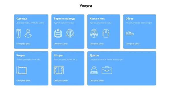 Шаблон айпи химчистка - прачечная, чистка одежды, ковров, меха, кожи и др. для битрикс