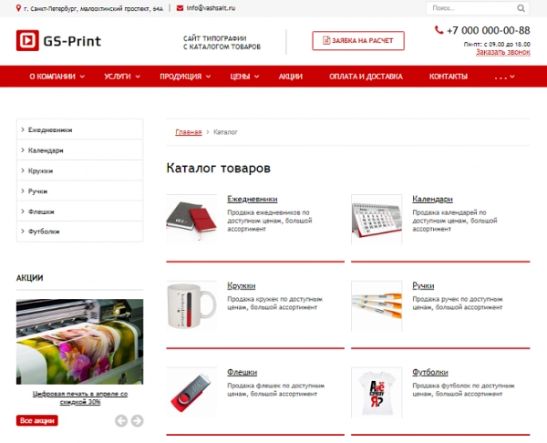 Шаблон gs: print - сайт типографии с каталогом товаров для битрикс