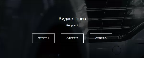 квиз виджет для сайта на битриксе квиз виджет для сайта для битрикс