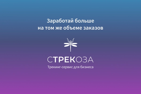 трекинг-сервис для бизнеса стрекоза для битрикс