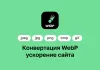 Шаблон конвертация webp — ускорение сайтов для битрикс