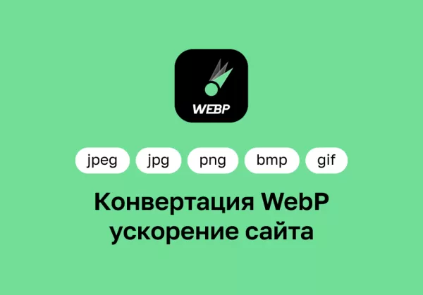Конвертация WebP — ускорение сайтов