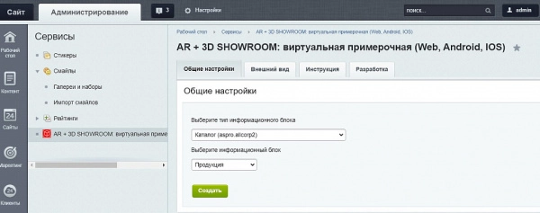 ar + 3d showroom: виртуальная примерочная (web, android, ios) на битриксе ar + 3d showroom: виртуальная примерочная (web, android, ios) для битрикс