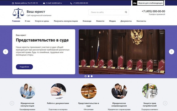 Шаблон мибок: сайт юридической компании, адвокатской конторы (частного юриста, адвоката) для битрикс
