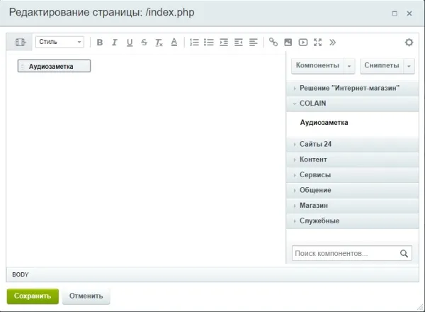 колайн: audionote - аудиозаметка на страницах сайта для битрикс