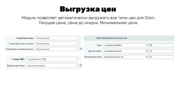 интеграция с ozon (озон): товары, цены, остатки, заказы (гибкая настройка) для битрикс