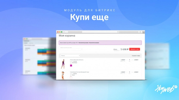 купи еще: мотивируйте клиентов покупать больше, повышайте средний чек на битриксе купи еще: мотивируйте клиентов покупать больше, повышайте средний чек для битрикс