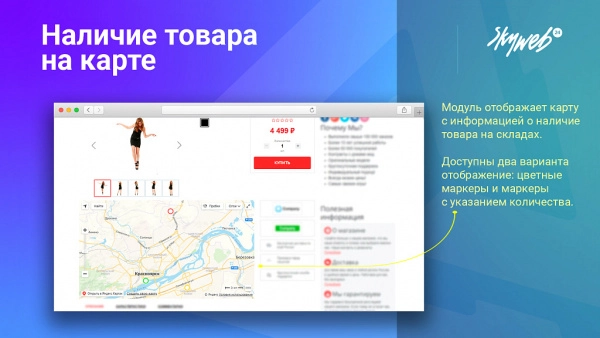 наличие товара на карте: визуальное отображение наличия и поиск остатков товара на складах для битрикс