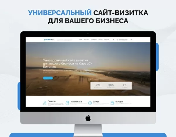 Шаблон турбосайт - универсальный сайт - визитка для битрикс