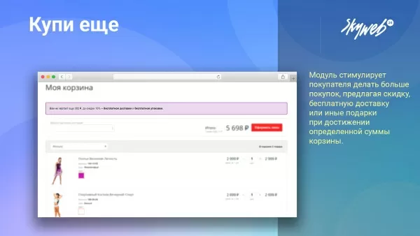 купи еще: мотивируйте клиентов покупать больше, повышайте средний чек на битриксе купи еще: мотивируйте клиентов покупать больше, повышайте средний чек для битрикс