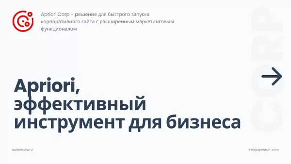 Шаблон apriori.corp: компания - корпоративный сайт для битрикс