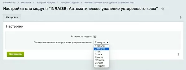 inraise: автоматическое удаление устаревшего кеша по расписанию для битрикс