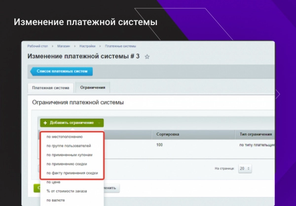 расширение функционала ограничений доставок и оплат для интернет-магазина на битриксе расширение функционала ограничений доставок и оплат для интернет-магазина для битрикс