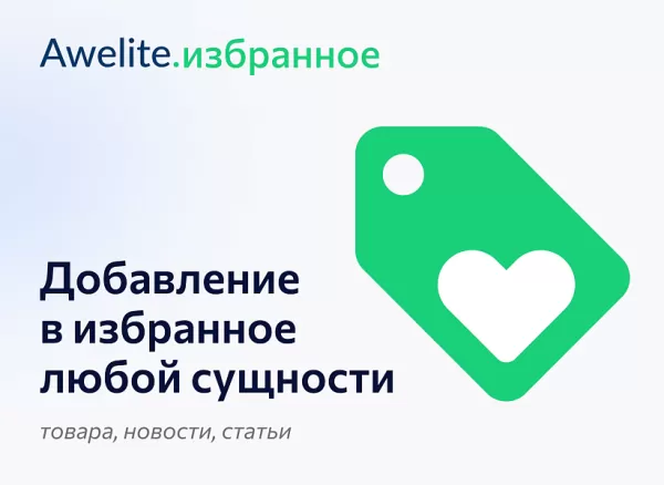 awelite: избранное для битрикс