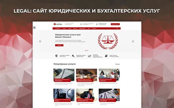 Шаблон legal: сайт юридических и бухгалтерских услуг для битрикс