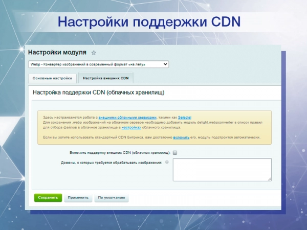 webp - конвертер изображений в современный формат «на лету» для битрикс