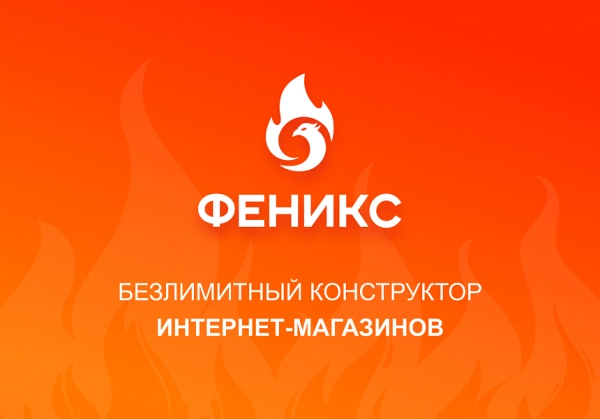 Шаблон феникс — безлимитный конструктор интернет-магазинов для битрикс