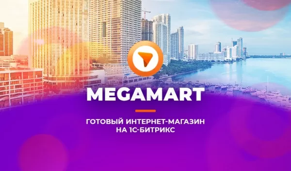 Шаблон альфа: megamart – интернет магазин на 1с-битрикс для распродажи товаров на битриксе Шаблон альфа: megamart – интернет магазин на 1с-битрикс для распродажи товаров для битрикс